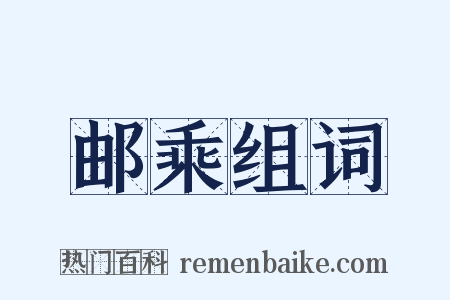 邮乘组词是什么意思的图片